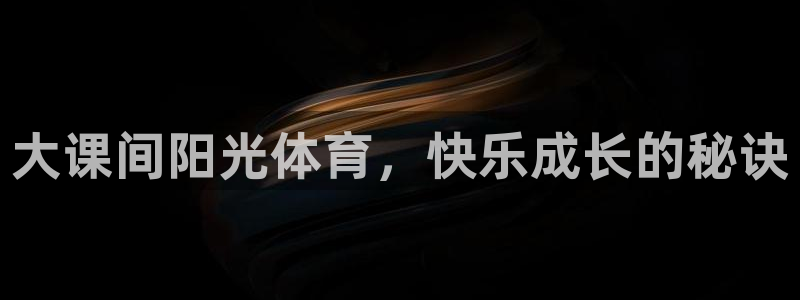 意昂45注册：大课间阳光体育，快乐成长的秘诀