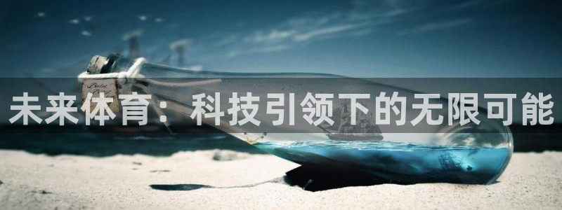 意昂4体育1招商：未来体育：科技引领下的无限可能