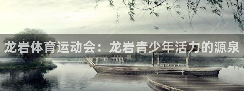 意昂4股份：龙岩体育运动会：龙岩青少年活力的源泉