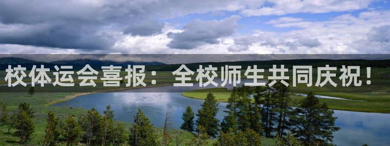 意昂43代理：校体运会喜报：全校师生共同庆祝！