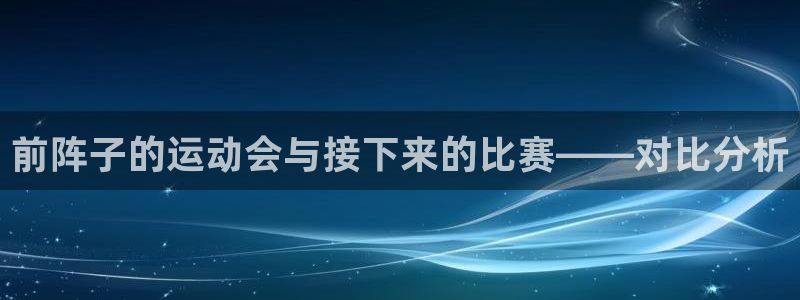 东莞市意昂4电子科技有限公司：前阵子的运动会与接下来的比赛——对比分析