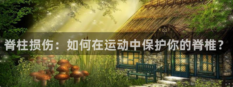 意昂42代理注册：脊柱损伤：如何在运动中保护你的脊椎？