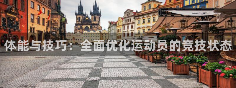 意昂4体育游戏：体能与技巧：全面优化运动员的竞技状态