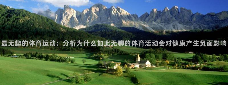 意昂4体育论坛：最无趣的体育运动：分析为什么如此无聊的体育活动会对健康产生负面影
