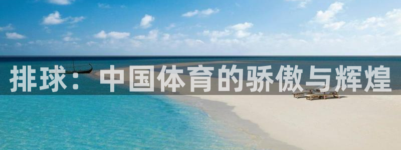 意昂4体育4：排球：中国体育的骄傲与辉煌