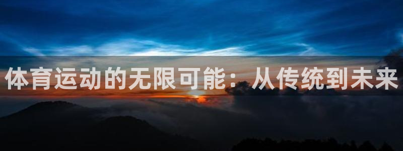 意昂4老板：体育运动的无限可能：从传统到未来