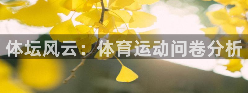 意昂43平台注册：体坛风云：体育运动问卷分析