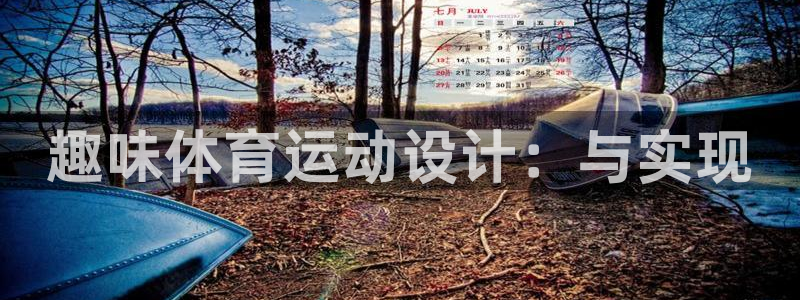意昂4体育官网：趣味体育运动设计：与实现
