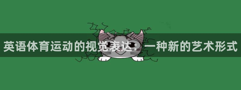 意昂4在线注册：英语体育运动的视觉表达：一种新的艺术形式