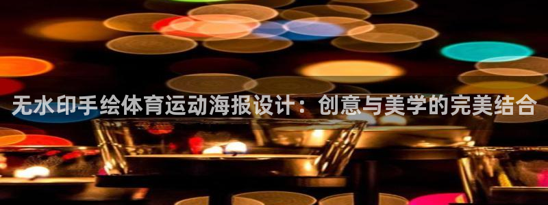 意昂4体育3：无水印手绘体育运动海报设计：创意与美学的完美结合