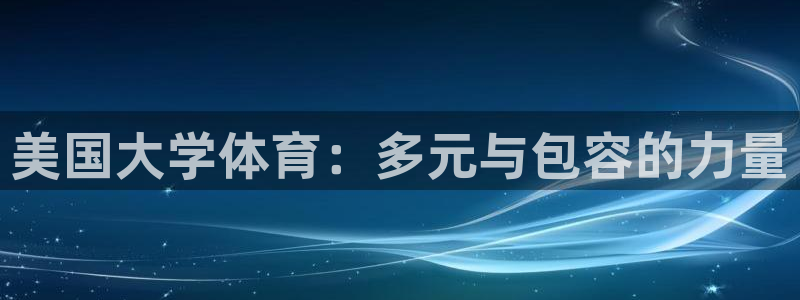 意昂4平台注册：美国大学体育：多元与包容的力量