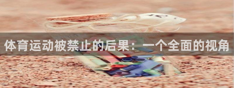 意昂4体育4：体育运动被禁止的后果：一个全面的视角