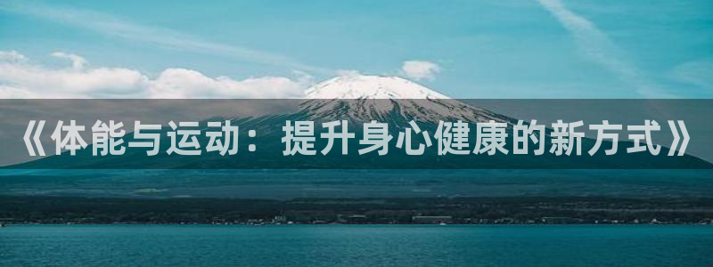 意昂4招商：《体能与运动：提升身心健康的新方式》