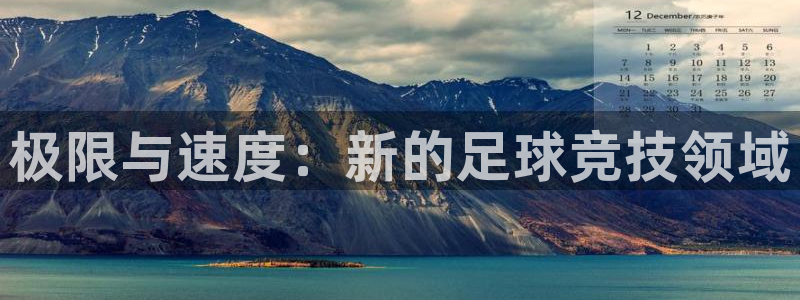意昂4招商：极限与速度：新的足球竞技领域