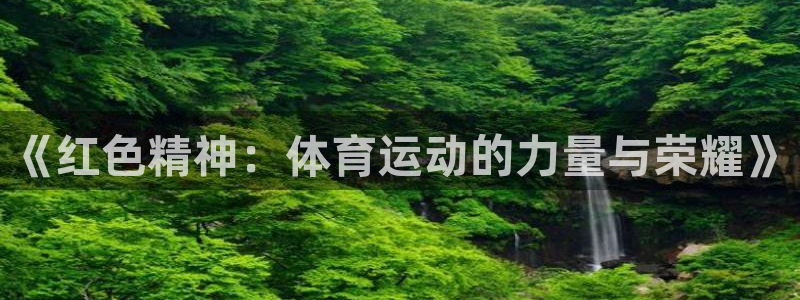 意昂4老板：《红色精神：体育运动的力量与荣耀》